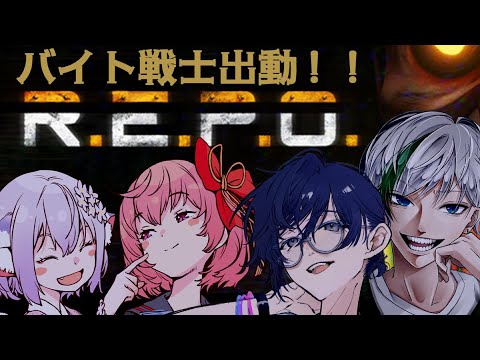 【REPO】バイト選手出動！！！【電脳塵イチカ/ハチプロ所属】#４バカ