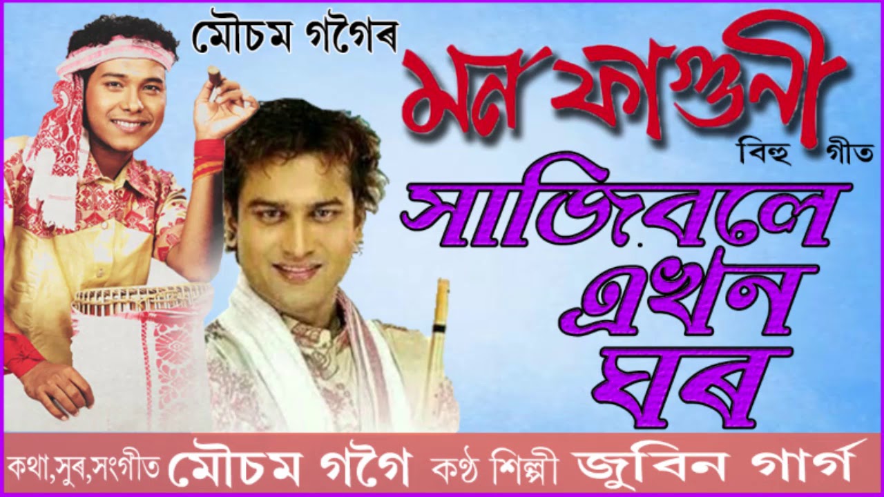 KHAJIBOLE EKHON GHOR  BIHU SONG  MOUSAM GOGOI