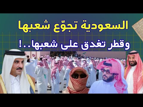 السعودية تجوع شعبها وقطر تغدق على شعبها