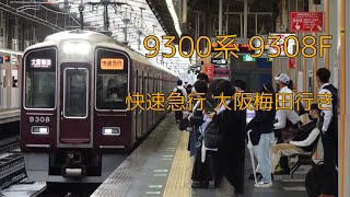 [ダイヤ改正で準特急に名称変更] 9300系 快速急行大阪梅田行き 高槻市駅発車