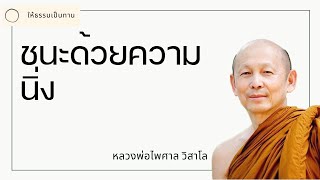 พระอาจารย์ไพศาล วิสาโล - ชนะด้วยความนิ่ง