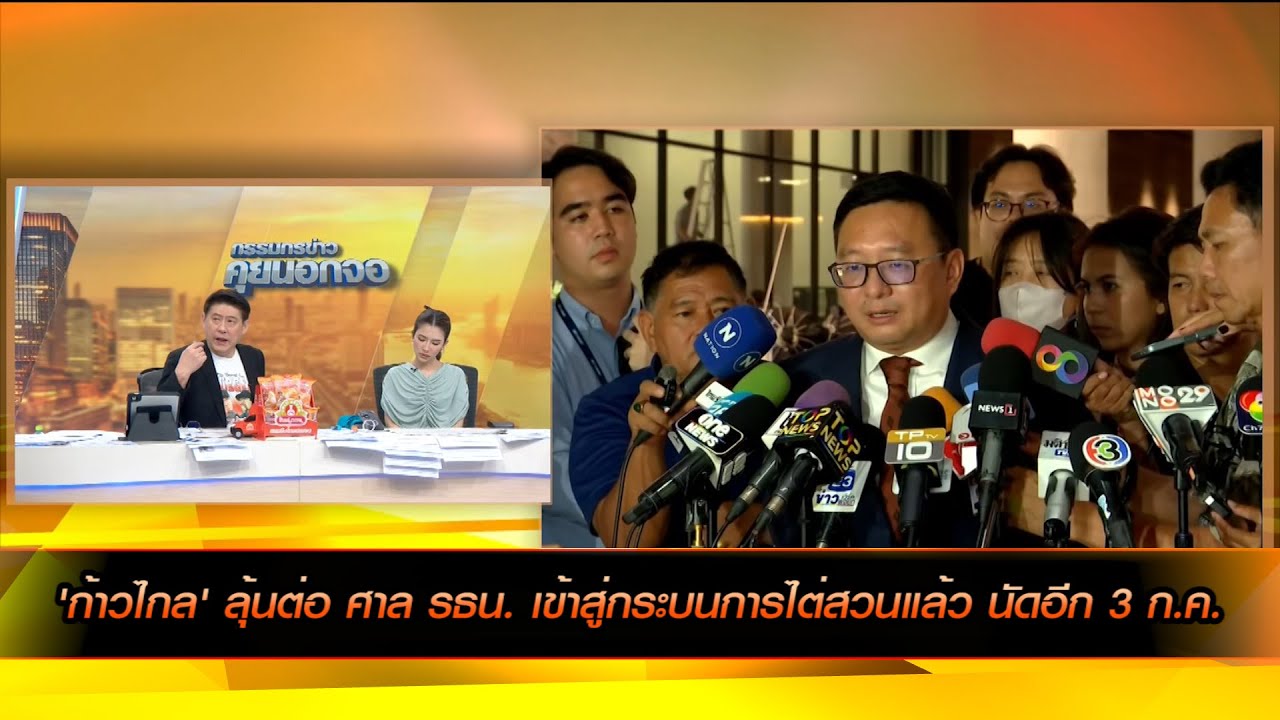 'ก้าวไกล' ลุ้นต่อ ศาล รธน. เข้าสู่กระบนการไต่สวนแล้ว นัดอีก 3 ก.ค.