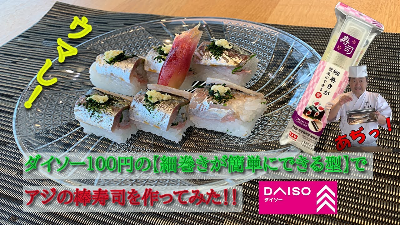 ★ダイソー100円の寿司グッズ【細巻きが簡単にできる型】でアジの棒寿司を作ったら劇的に美味しかった！！
