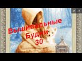 Вышивальные будни 30. Ноябрь 2020. Вышивка крестиком. Вышивка бисером.