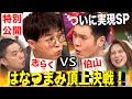 先行公開 未公開トーク 伯山ＶＳ志らくの激論バトル勃発ＳＰ はなつまみ