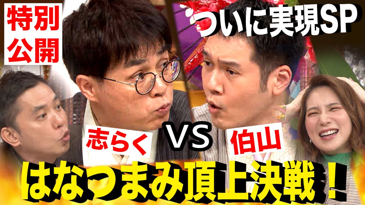 【先行公開＆未公開トーク】伯山ＶＳ志らくの激論バトル勃発ＳＰ！≪はなつまみ≫
