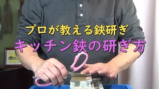 プロが教える刃物研ぎ第150 話 〜キッチン鋏の研ぎ方 Sharpening cutlery pro teach.