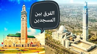 من الاكبر مسجد الحسن التاني ام مسجد الاعظم