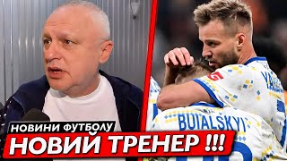 БУМ! ІНОЗЕМНИЙ ТРЕНЕР ОЧОЛИТЬ ДИНАМО КИЇВ! СКАНДАЛ В ТУРЕЧЧИНІ! НОВИНИ ФУТБОЛУ 