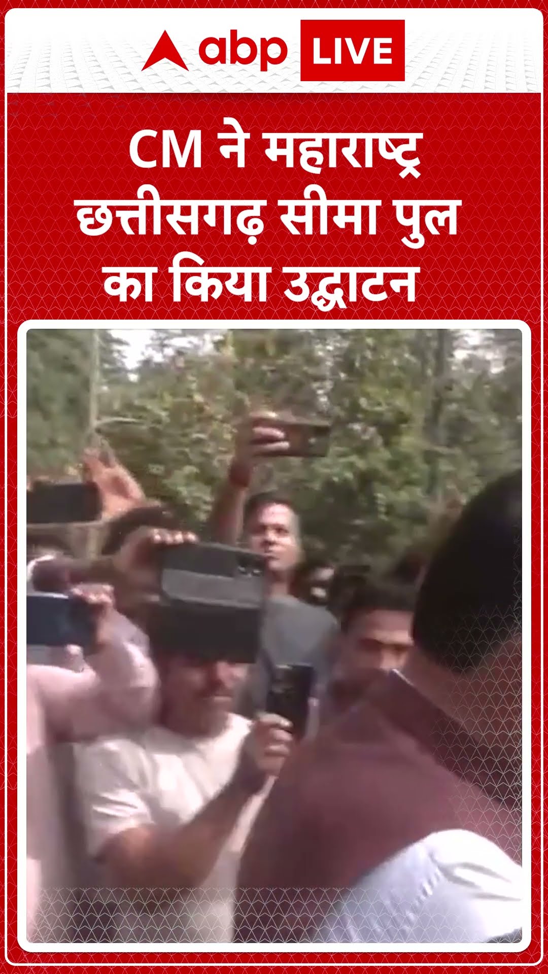 Maharastra News: Devendra Fadnavis ने छत्तीसगढ़ सीमा पर ताड़गुड़ा में पुल का उद्घाटन किया |ABP LIVE|