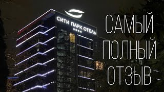 Самый полный отзыв Сити Парк Отель Сочи. 2024