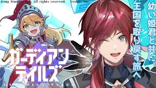 【ガーディアンテイルズ】俺氏お姫様と旅に出る、てかキャラかわいすぎんだろ・・・【ローレン・イロアス/にじさんじ】