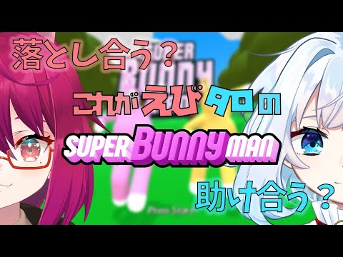 【スーパーバニーマン】落とし合ったり助けあったりする！！！【Vtuber】