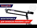 Монтировка для биноклей Parabino Light ★ Обзор