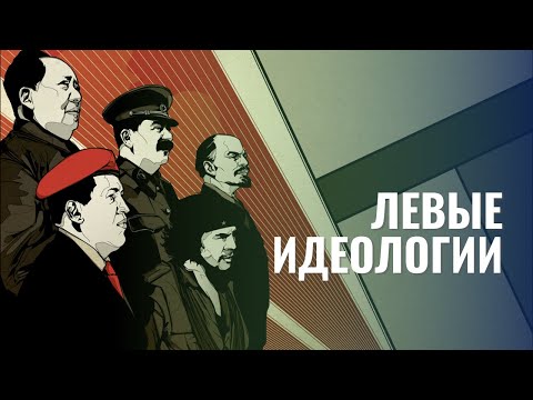 Левые идеологии