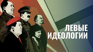 Левые идеологии