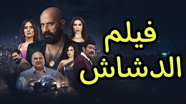 فيلم الدشاش كامل – محمد سعد في دور جديد | أكشن • دراما مثيرة 2025 HD