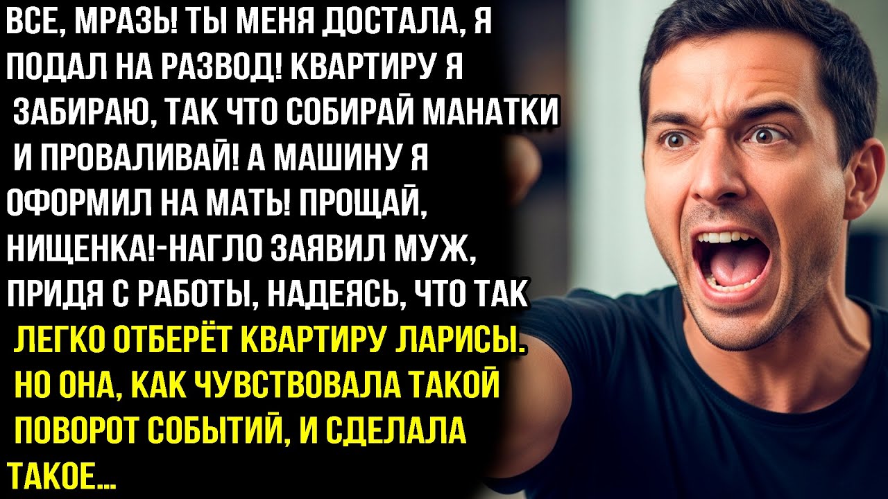 ПРОЩАЙ, НИЩЕНКА! Я ПОДАЛ НА РАЗВОД! КВАРТИРУ Я ЗАБИРАЮ, СОБИРАЙ МАНАТКИ И ПРОВАЛИВАЙ!-ЗАЯВИЛ МУЖ. НО