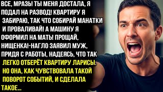 видео: ПРОЩАЙ, НИЩЕНКА! Я ПОДАЛ НА РАЗВОД! КВАРТИРУ Я ЗАБИРАЮ, СОБИРАЙ МАНАТКИ И ПРОВАЛИВАЙ!-ЗАЯВИЛ МУЖ. НО картинка: ПРОЩАЙ, НИЩЕНКА! Я ПОДАЛ НА РАЗВОД! КВАРТИРУ Я ЗАБИРАЮ, СОБИРАЙ МАНАТКИ И ПРОВАЛИВАЙ!-ЗАЯВИЛ МУЖ. НО