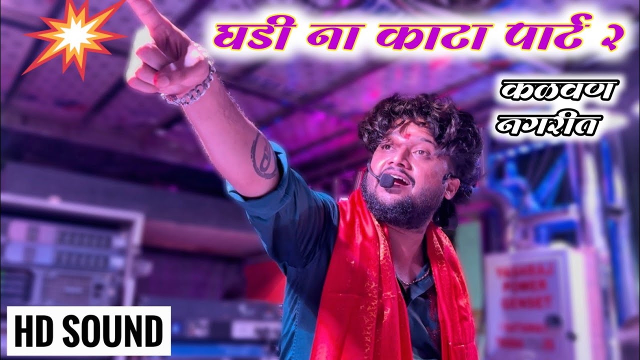 घडी ना काटा पार्ट 2 | Ghadi na kata part 2 | कळवण नगरीत 🔥💪🏻 𝐃𝐞𝐯 𝐌𝐚𝐦𝐥𝐞𝐝𝐚𝐫 𝐁𝐚𝐧𝐝 𝐒𝐀𝐓𝐀𝐍𝐀 (बागलाण)