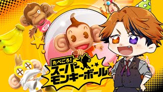 【たべごろ！スーパーモンキーボール】猿転がしのロベ【ホロスターズ/夕刻ロベル】