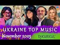 УКРАЇНСЬКА МУЗИКА ЛИСТОПАД 2025 SHAZAM TOP 10 українськамузика сучаснамузика Ukrainemusic