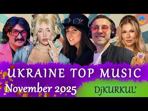 УКРАЇНСЬКА МУЗИКА ЛИСТОПАД 2025 SHAZAM TOP 10 українськамузика сучаснамузика Ukrainemusic