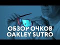 Обзор очков Oakley Sutro