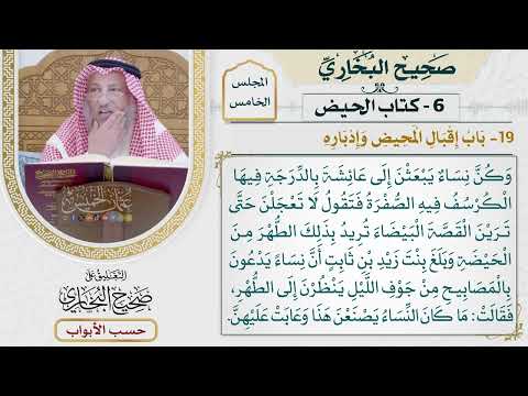 221- باب إقبال المحيض وإدباره - كتاب الحيض - صحيح البخاري - عثمان الخميس