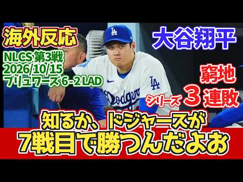 【現地ドジャースファンの反応】大谷翔平 佐々木朗希 「100勝の呪いは本物だ」「パドレスの方が善戦した」10月15日 ブリュワーズ 6-2 LAD