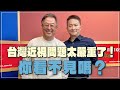 &#39;24.04.04【觀點│欸！我說到哪裡了？】梁智凱：台灣近視問題太嚴重了！你看不見嗎？