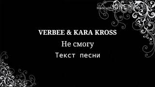 VERBEE & KARA KROSS - Не смогу, Текст песни | Караоке | Lyrics