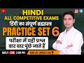 HINDI FOR ALL EXAMS || HINDI SPECIAL CLASS || PRACTICE SET -06 || RUN BY UMESH SIR |
