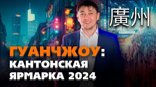 Китай: большая кантонская ярмарка | Часть 1 Гуанчжоу