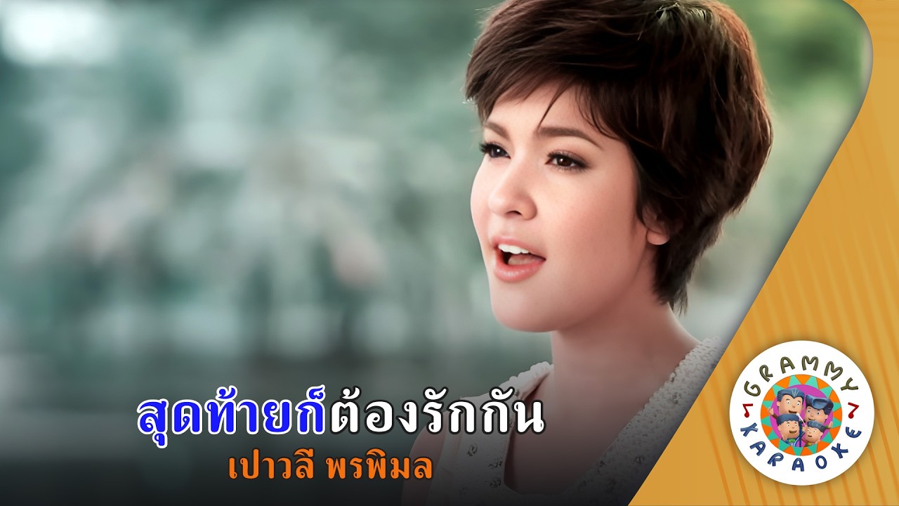 คาราโอเกะ สุดท้ายก็ต้องรักกัน (Sud-Tai-Kor-Tong-Ruk-Gun) - เปาวลี พรพิมล [ Original Karaoke ]