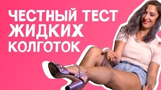 ЧЕСТНЫЙ ТЕСТ ЖИДКИХ КОЛГОТОК | РАЗВОДКА ИЛИ НЕТ?