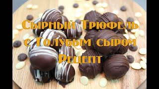 видео: Сырный трюфель с голубым сыром. Домашние конфеты рецепт. картинка: Сырный трюфель с голубым сыром. Домашние конфеты рецепт.