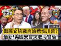 【全集】習近平握手加持成毒藥？鄭麗文被點名「北京的人」國安會取消會晤！專訪明居正：閉門會議恐遭逼問「你還反共嗎」？- 明居正 劉寶傑《寶傑怎麼說》2026.06.10