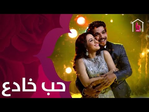 الغموض والتشويق يجتمعان مجددا غدا في مسلسل حب خادع