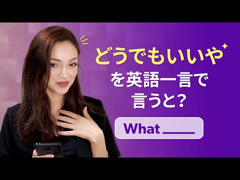 [どうでもいいや]を英語一言で言うと？ Cakeと一緒に学ぼう！ - [どうでもいいや]を英語一言で言うと？ Cakeと一緒に学ぼう！