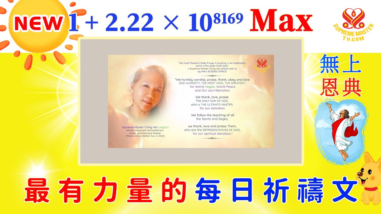 無上恩典版?1+2.22 × 10⁸¹⁶⁹Max?11小時?最有力量的每日祈禱文?日夜 