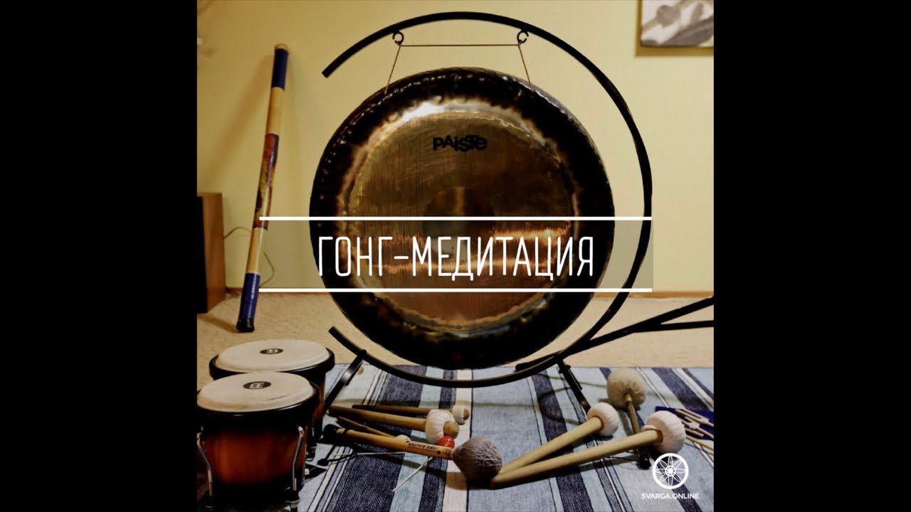 Гонг Медитация с Юрием Зуйковым на Сварга 25.08.2018 - YouTube