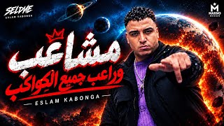 مشاغب وراعب جميع الكواكب   إسلام كابونجا                                       - اسمعها