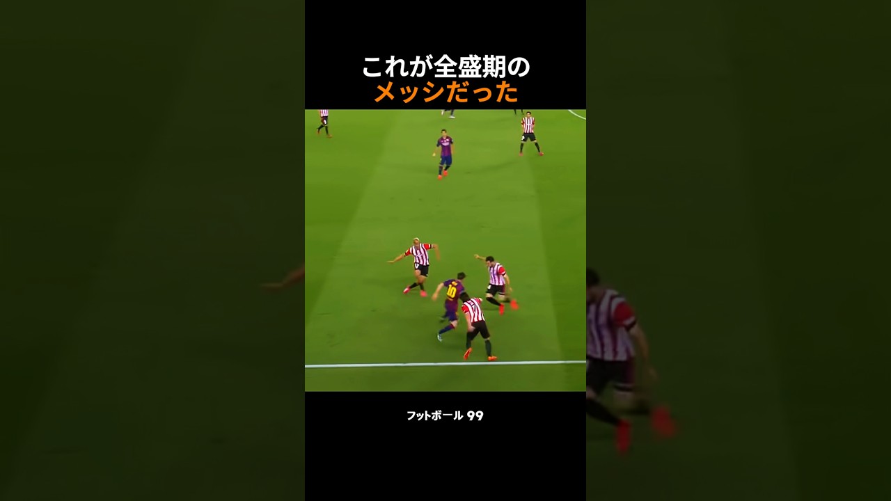 これが全盛期のメッシだった
