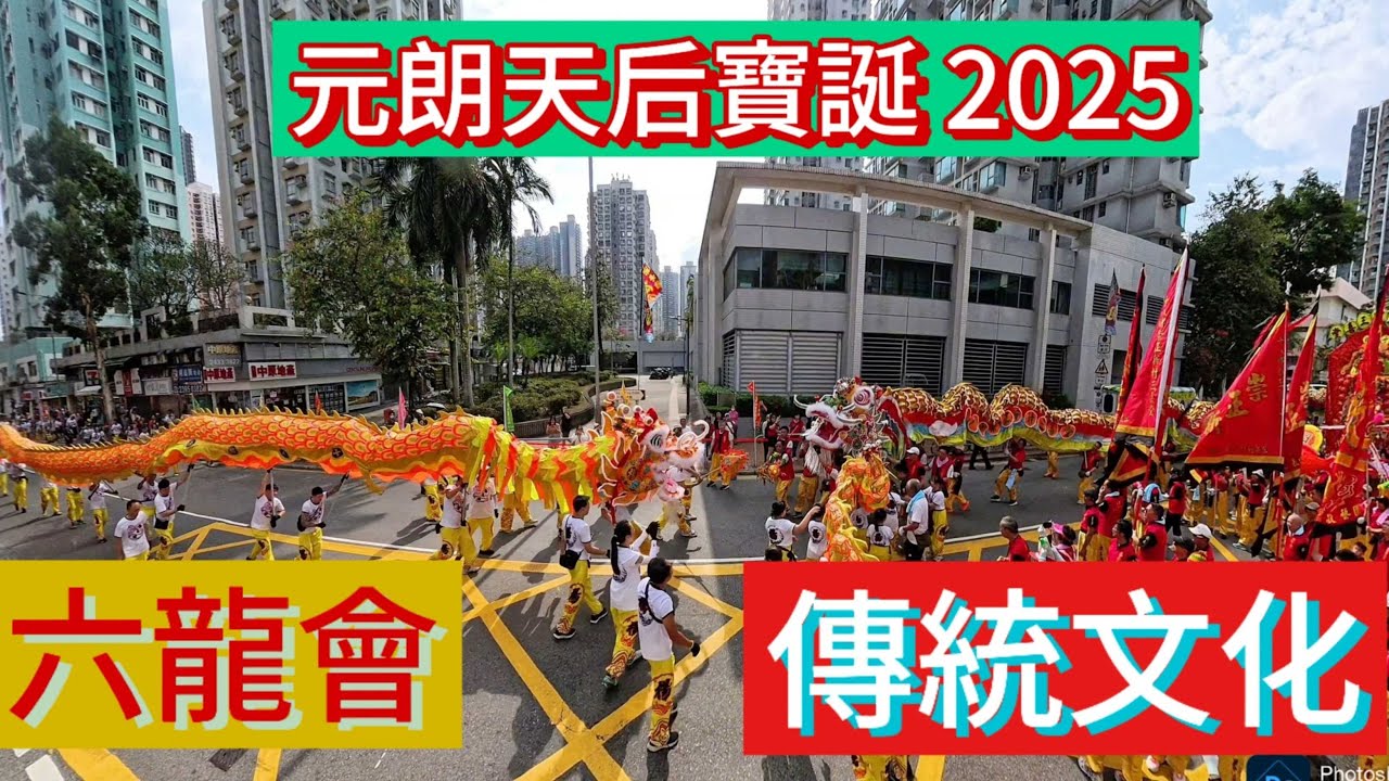 2025年元朗天后寶誕雞地六龍會 , 楊屋村，崇正新村，西邊圍，水蕉新村，水蕉老圍雙龍