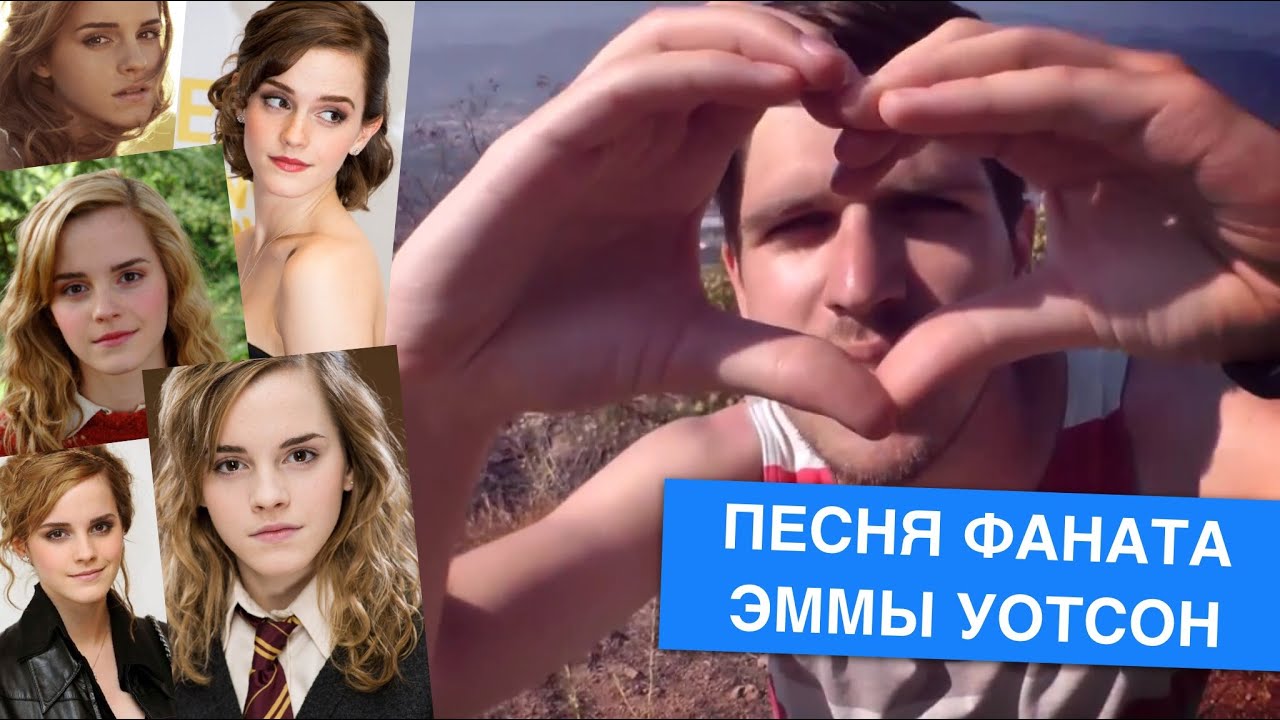 Руслан Усачев - Песня фаната Эммы Уотсон