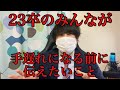 【就活】23卒の皆さんが手遅れになる前に伝えたいこと