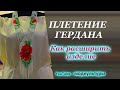 ПЛЕТЕНИЕ ГЕРДАНА - КАК РАСШИРИТЬ ИЗДЕЛИЕ - ПЛЕТЕНИЕ БИСЕРОМ