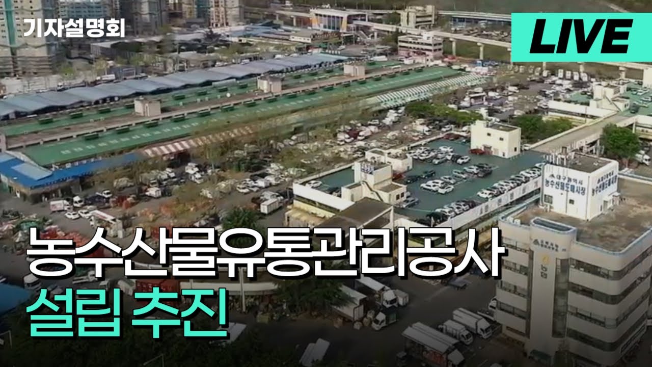 [LIVE] 대구 농수산물유통관리공사 설립 관련 기자설명회