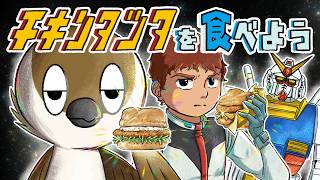 【メン限】🍔マック🍔 × ガンダム コラボ🎉チキンタツタを食べるゾイ！！